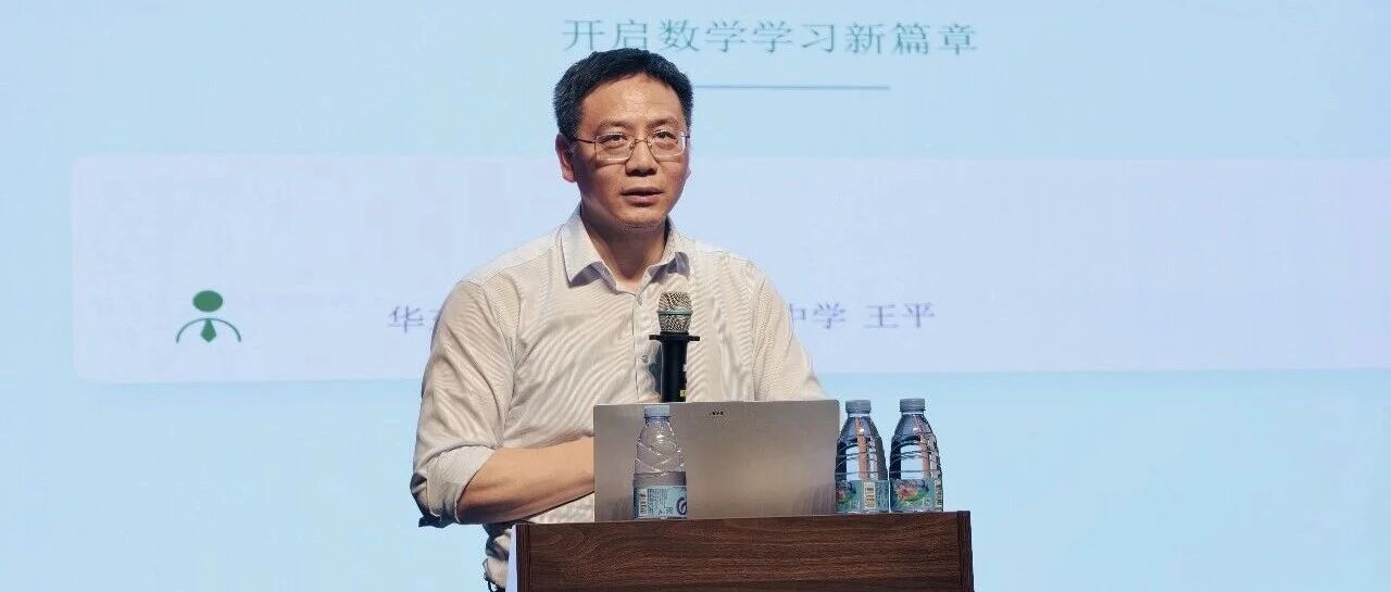 学渊讲坛第6期｜天赋决定上限？且听王平老师解锁如何学好高中数学！