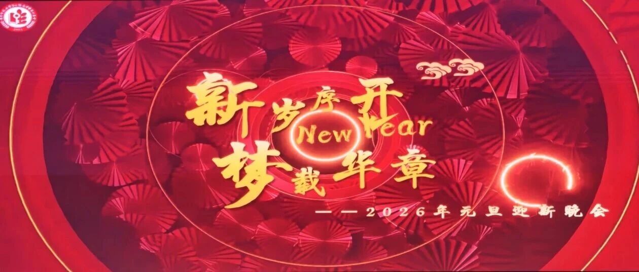 新岁序开，梦载华章｜华二美的高中2026年元旦迎新晚会温暖上演！