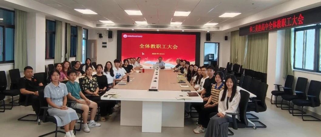 学渊启智，声振华二美的 | 首讲明道，袁军校长赠言学子“成长四维锦囊”
