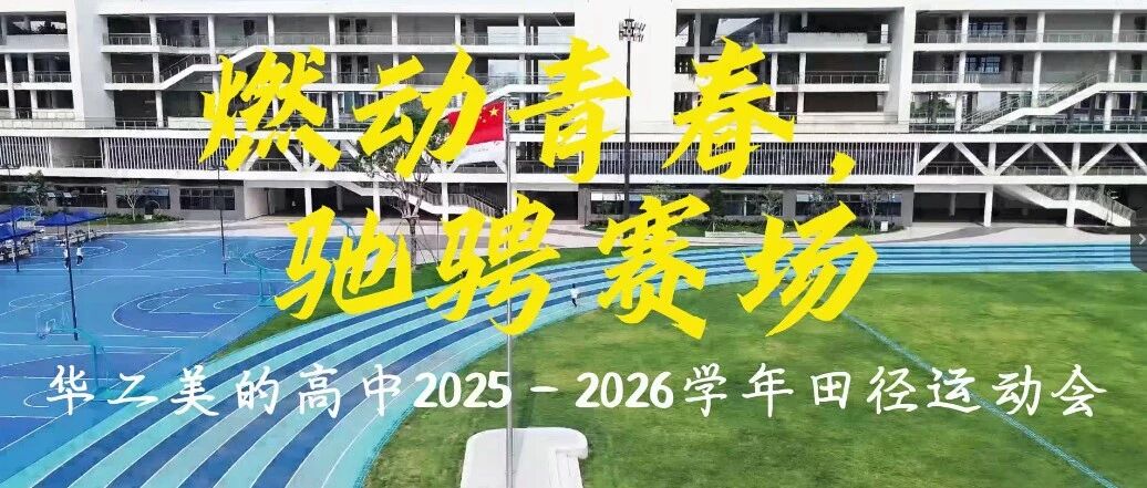 燃动青春，驰骋赛场 | 华二美的高中2025-2026学年田径运动会成功举办！
