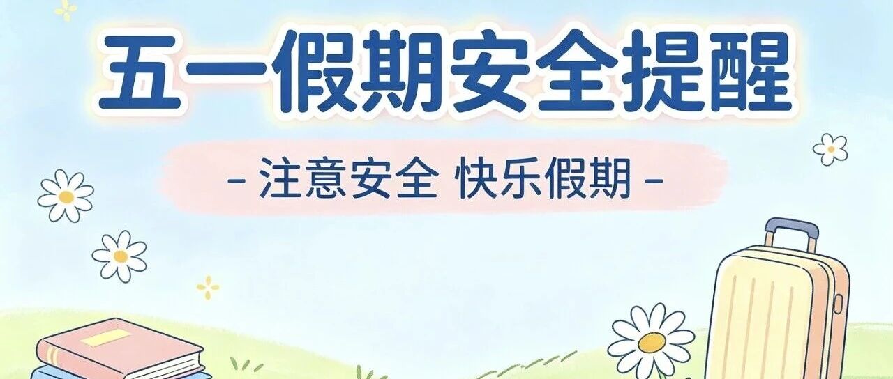@顺德家长，这份“五一”假期安全锦囊请查收！与孩子共学共守