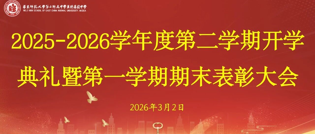 春雨润新程，奋斗正当时 | 华二美的高中2025-2026学年度第二学期开学典礼暨第一学期期末表彰大会圆满举行