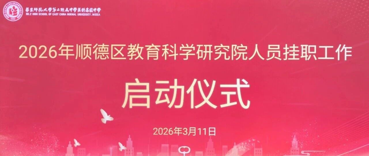 专家驻点深扎根，精准指导促质升——2026年顺德区教育科学研究院人员挂职华二美的高中启动仪式圆满举行