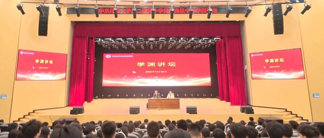 学渊讲坛第三期｜范小辉老师领航教与学：漫谈理科学习，赋能青年教师成长