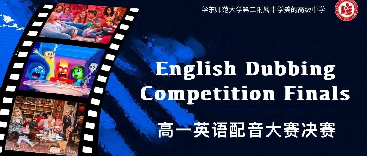 声临其境，语贯中西 | 华二美的高中“英语周系列活动”精彩绽放