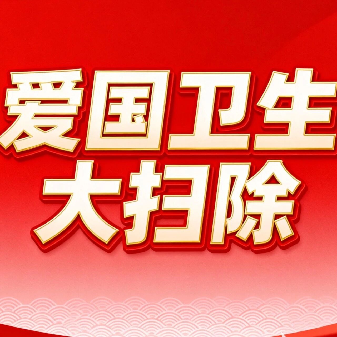 青春砺行，劳动铸美｜华二美的高中开展爱国卫生大扫除活动