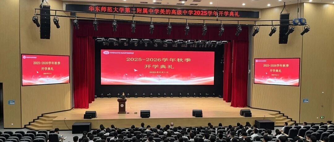 你好，新同学！华二美的高中首届新生开学典礼