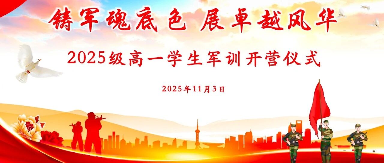 铸军魂底色，展卓越风华｜华二美的高中2025级高一军训开营仪式隆重举行