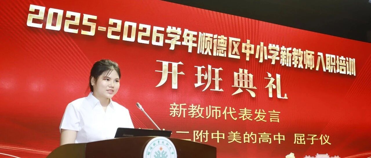 新师传薪火，代表绽风采 | 我校屈子仪老师作为顺德区新教师代表精彩发言！