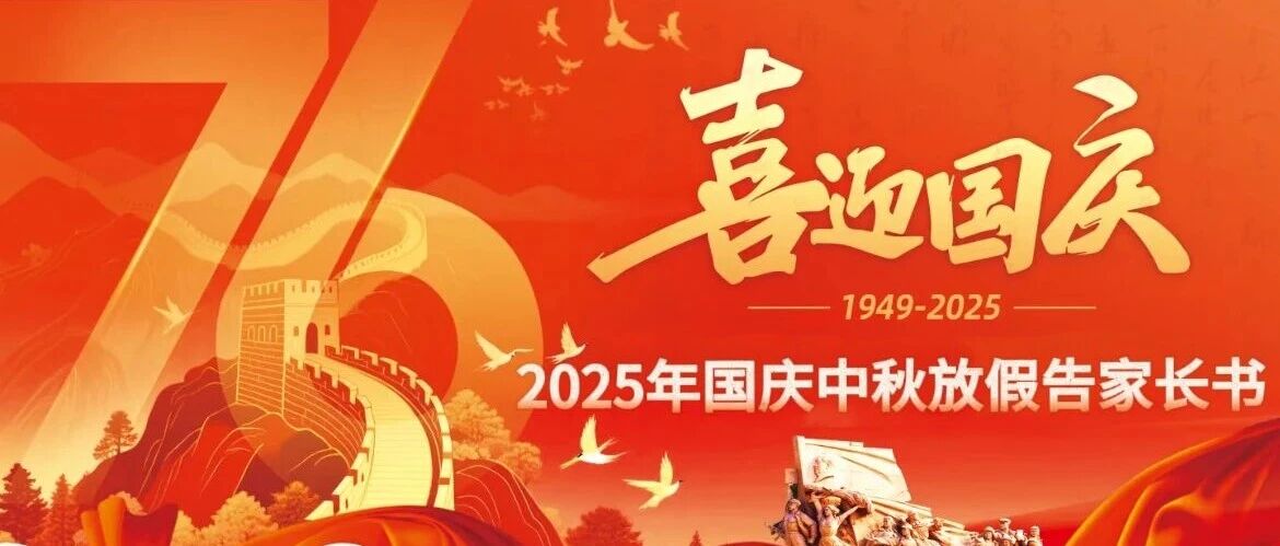 2025年国庆中秋节放假告家长书