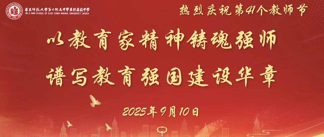 桃李承雨露，师恩映春秋｜华二美的高中教师节感恩礼赞
