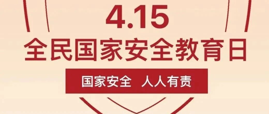 青春挺膺担使命，国家安全记心间｜华二美的高中开展4.15全民国家安全教育日主题活动