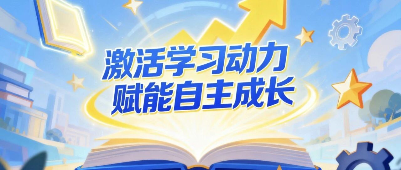 华二美的高中开展高一年级“学而有方，赋能成长”主题班会