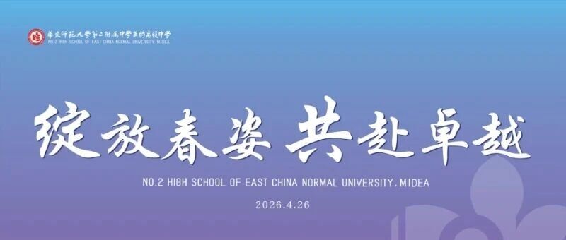 绽放春姿，共赴卓越|华二美的高中2026年校园开放日精彩回顾