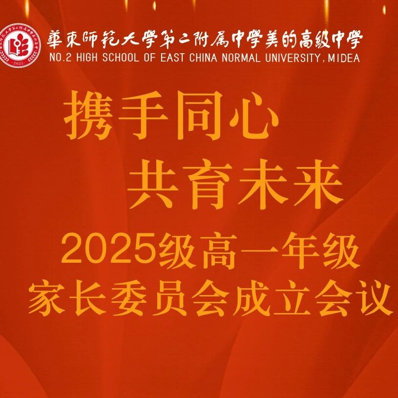 携手同心，共育未来 | 华二美的高中2025级高一年级家长委员会正式成立！