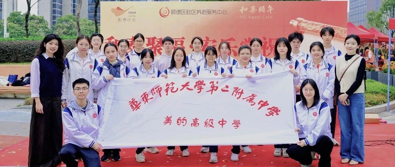 暖冬躬行递温情，青春志愿映春光｜华二美的高中开展新春志愿服务