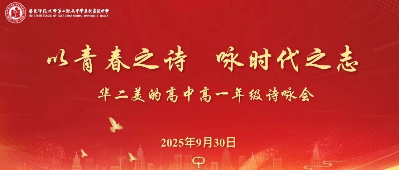 以青春之诗，咏时代之志|华二美的高中举办高一年级诗咏会