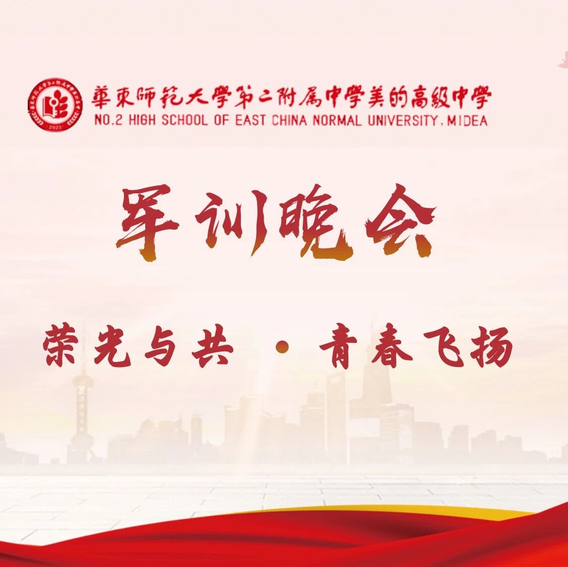 荣光与共，青春飞扬 | 华二美的高中军训文艺晚会璀璨上演！