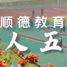 顺德区2026年高中阶段学校招生现场咨询会，4月19日在顺峰山公园举行！