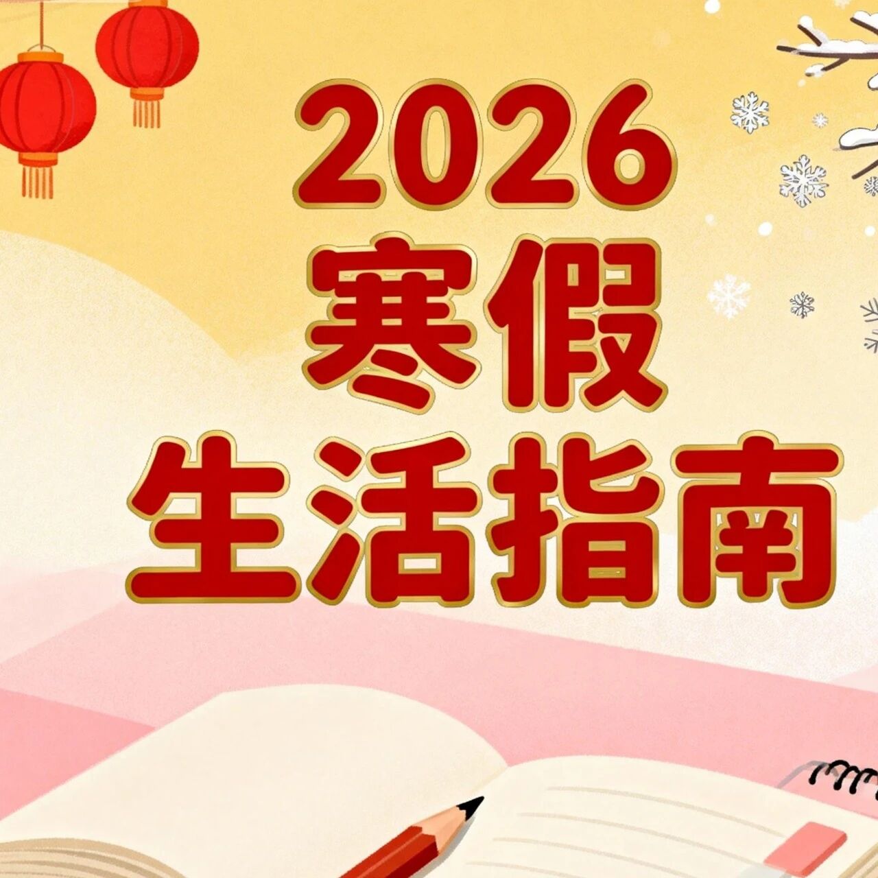 华二美的高中2026年寒假生活指南