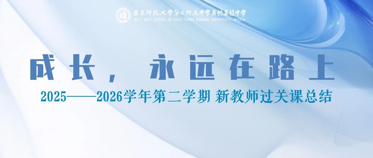 成长，永远在路上 | 华二美的高中2025-2026学年第二学期新教师过关课总结大会圆满举行