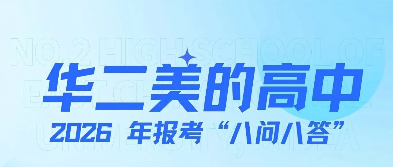 一文读懂！华二美的高中 2026 年报考指南“八问八答”