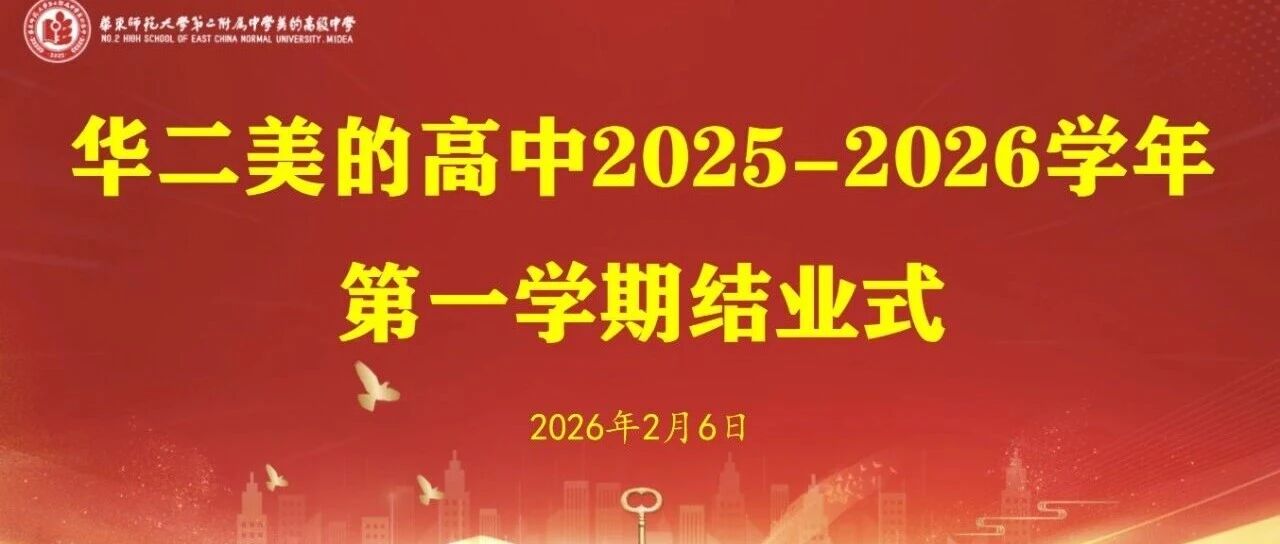 逐光而行，共育未来｜华二美的高中2025-2026学年第一学期结业式暨高一家长会圆满落幕