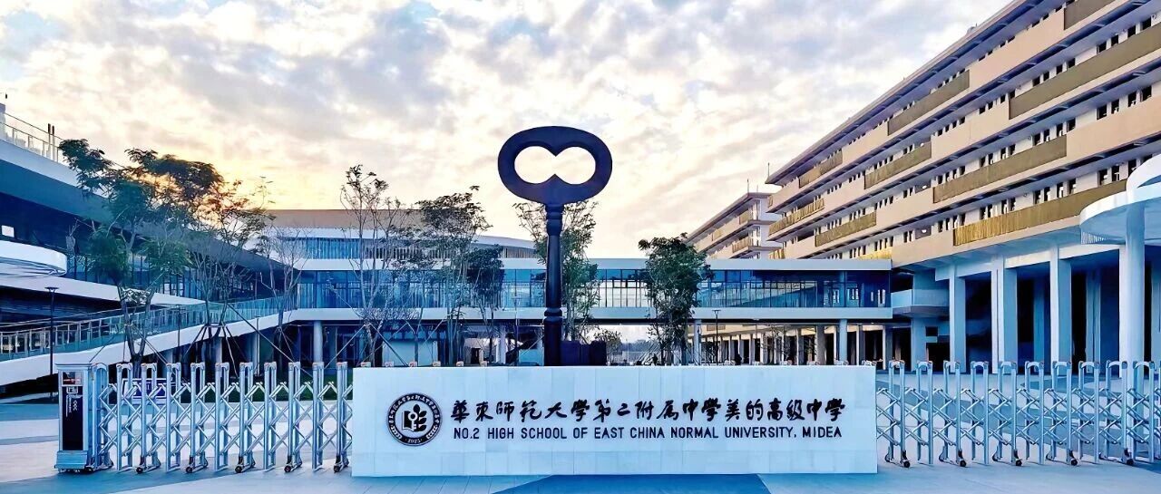 逐梦湾区·职向未来｜华东师范大学第二附属中学美的高级中学教师预招聘公告（二）